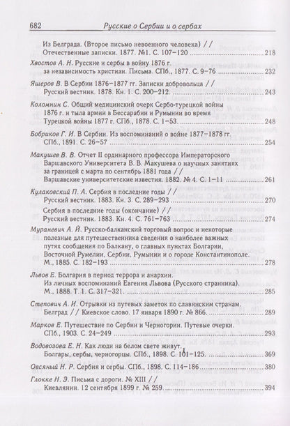 Русские о Сербии и сербах. Том 1: Письма, статьи, мемуары