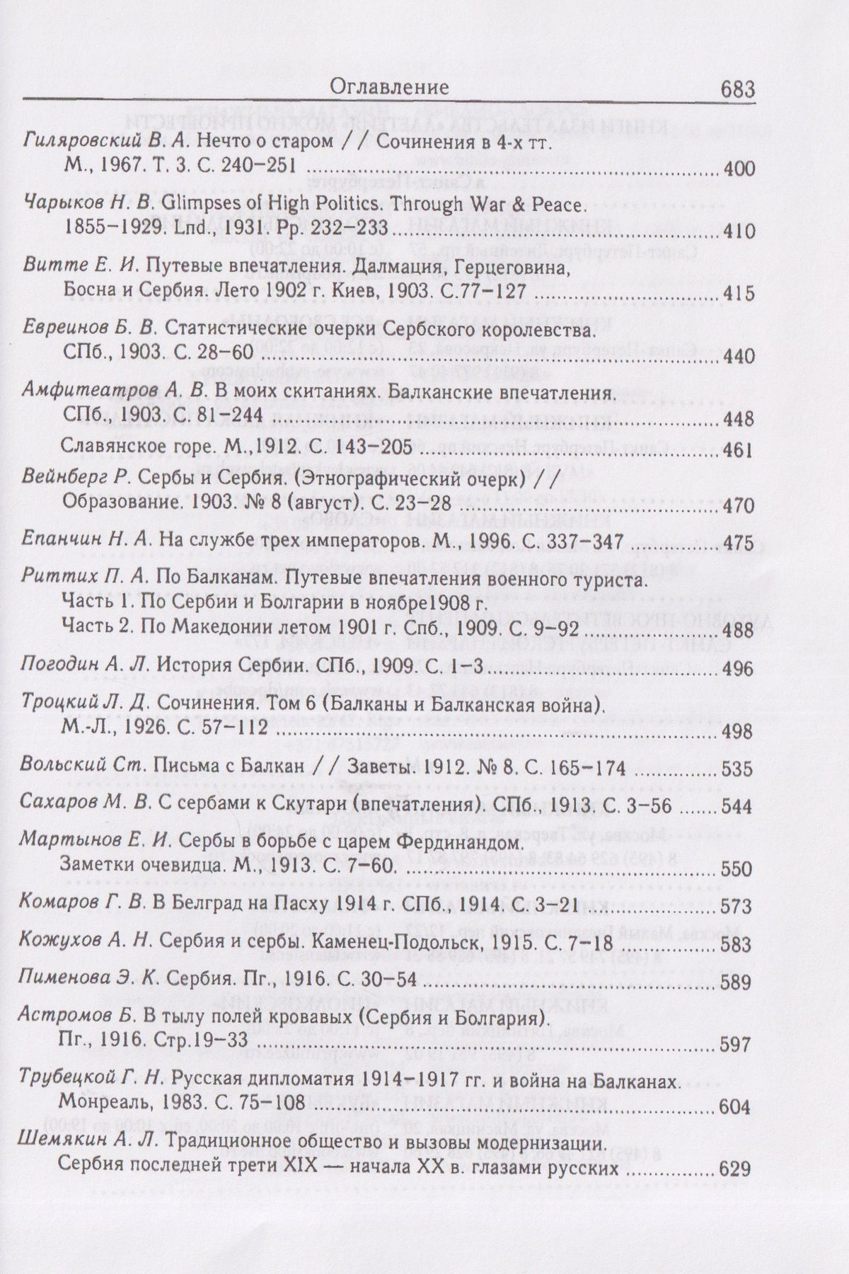 Русские о Сербии и сербах. Том 1: Письма, статьи, мемуары