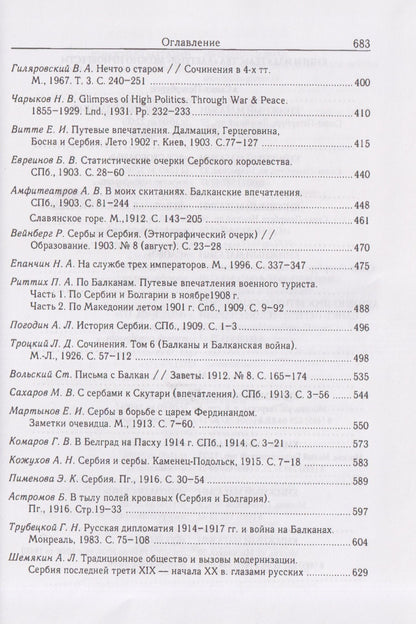 Русские о Сербии и сербах. Том 1: Письма, статьи, мемуары