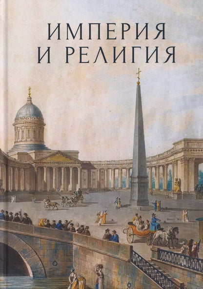 Ирина Едошина: Империя и религия. К 125-летию Петербургских религиозно-философских собраний 1901–1903 гг.