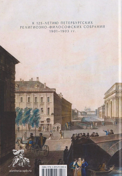 Ирина Едошина: Империя и религия. К 125-летию Петербургских религиозно-философских собраний 1901–1903 гг.