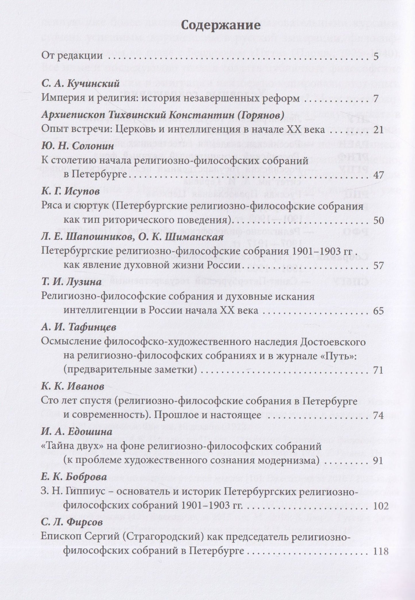 Ирина Едошина: Империя и религия. К 125-летию Петербургских религиозно-философских собраний 1901–1903 гг.