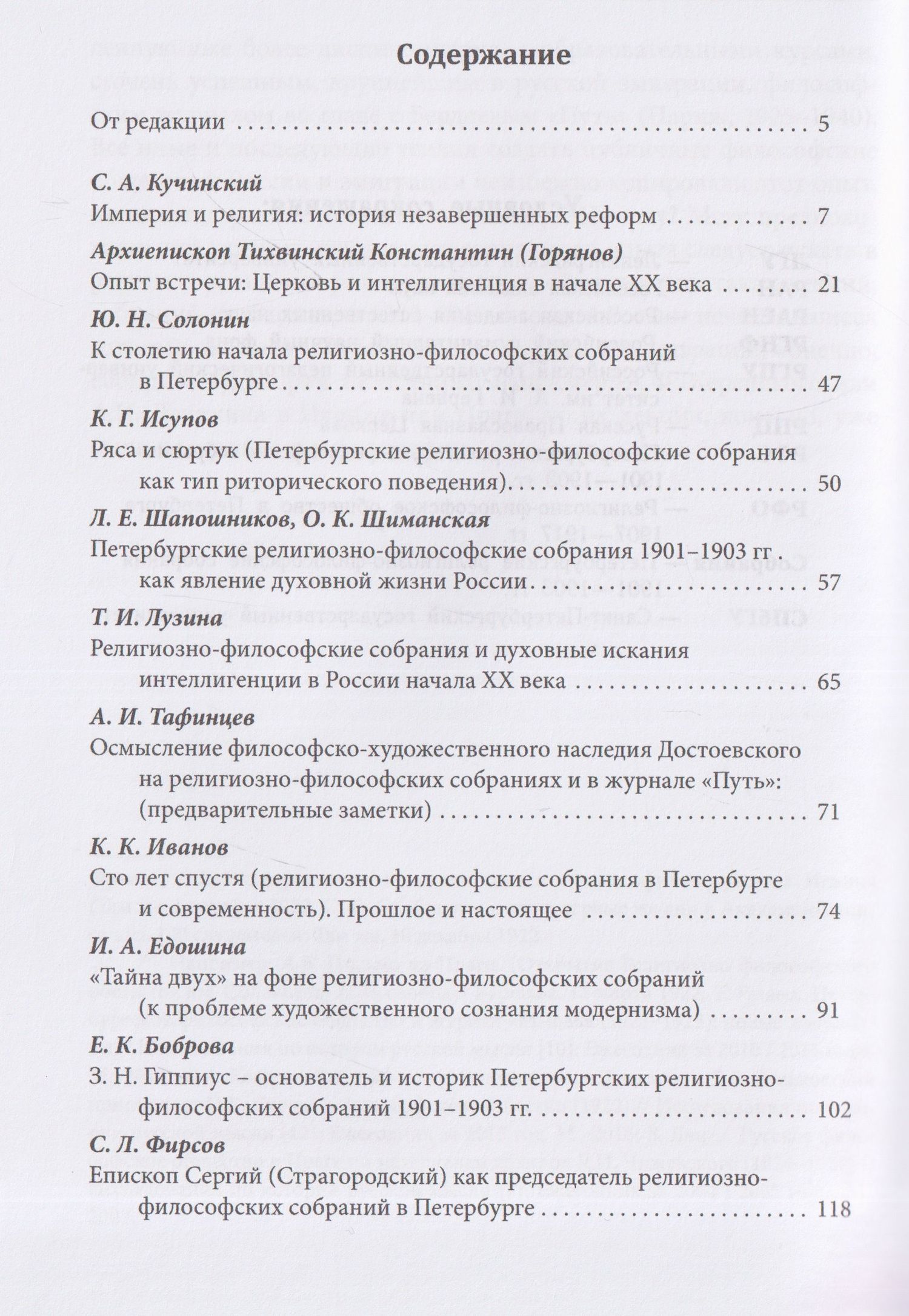 Ирина Едошина: Империя и религия. К 125-летию Петербургских религиозно-философских собраний 1901–1903 гг.