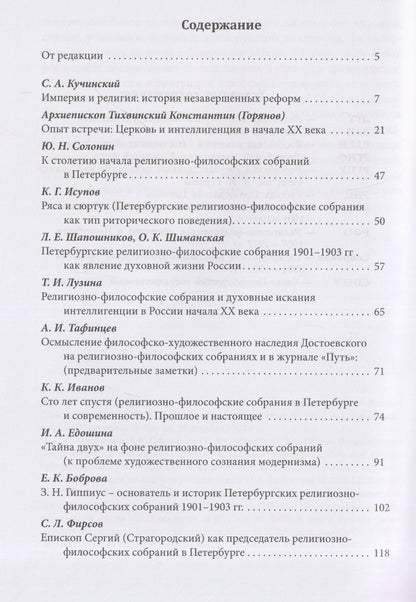 Ирина Едошина: Империя и религия. К 125-летию Петербургских религиозно-философских собраний 1901–1903 гг.