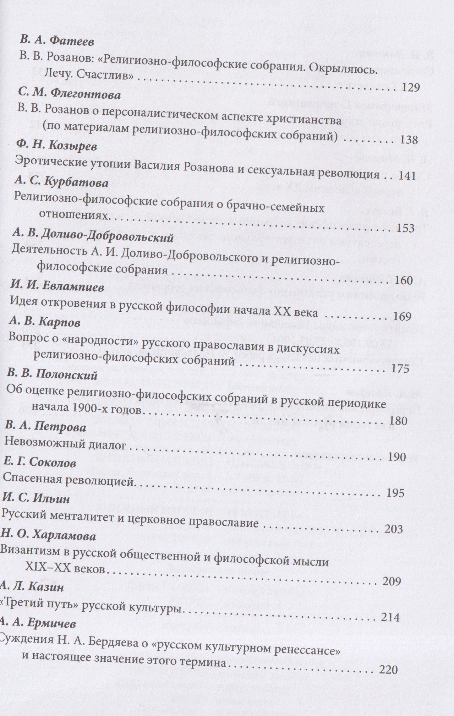 Ирина Едошина: Империя и религия. К 125-летию Петербургских религиозно-философских собраний 1901–1903 гг.