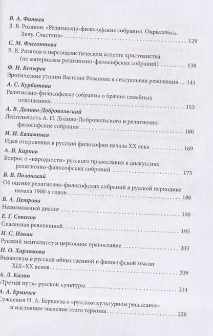 Ирина Едошина: Империя и религия. К 125-летию Петербургских религиозно-философских собраний 1901–1903 гг.