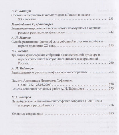 Ирина Едошина: Империя и религия. К 125-летию Петербургских религиозно-философских собраний 1901–1903 гг.