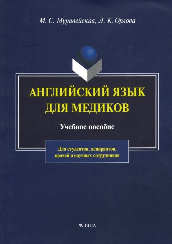 Лариса Орлова: Английский язык для медиков. Учебное пособие