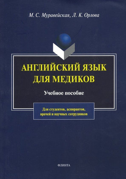 Лариса Орлова: Английский язык для медиков. Учебное пособие