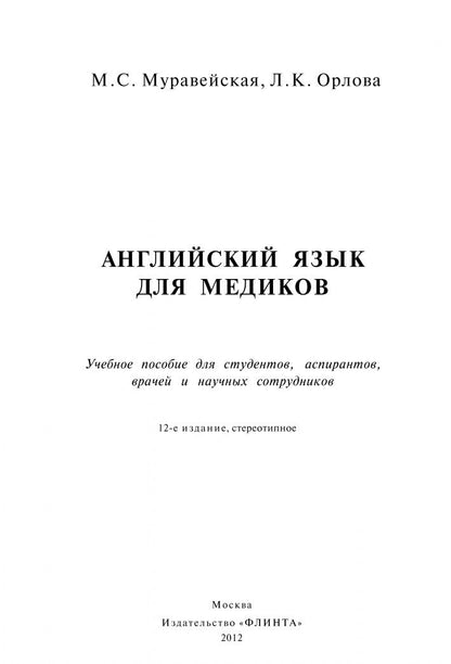 Лариса Орлова: Английский язык для медиков. Учебное пособие