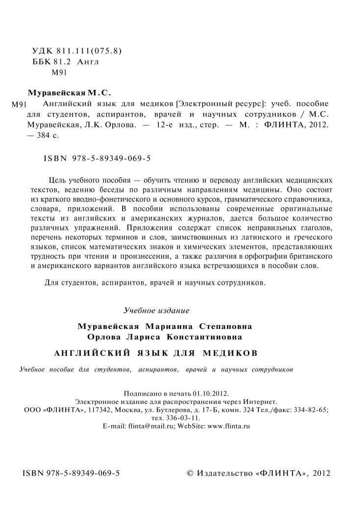 Лариса Орлова: Английский язык для медиков. Учебное пособие