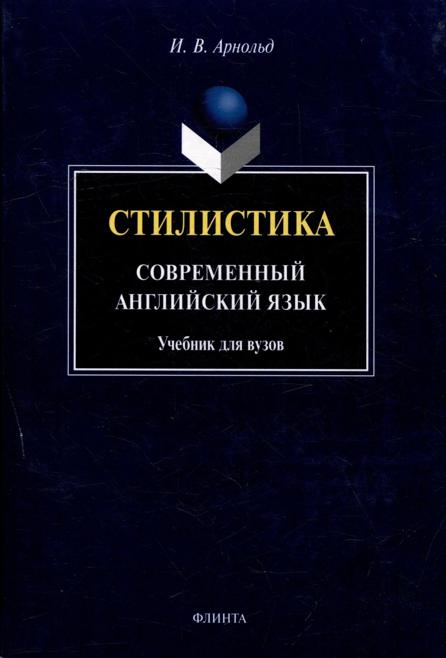 Ирина Арнольд: Стилистика. Современный английский язык: Учебник для вузов