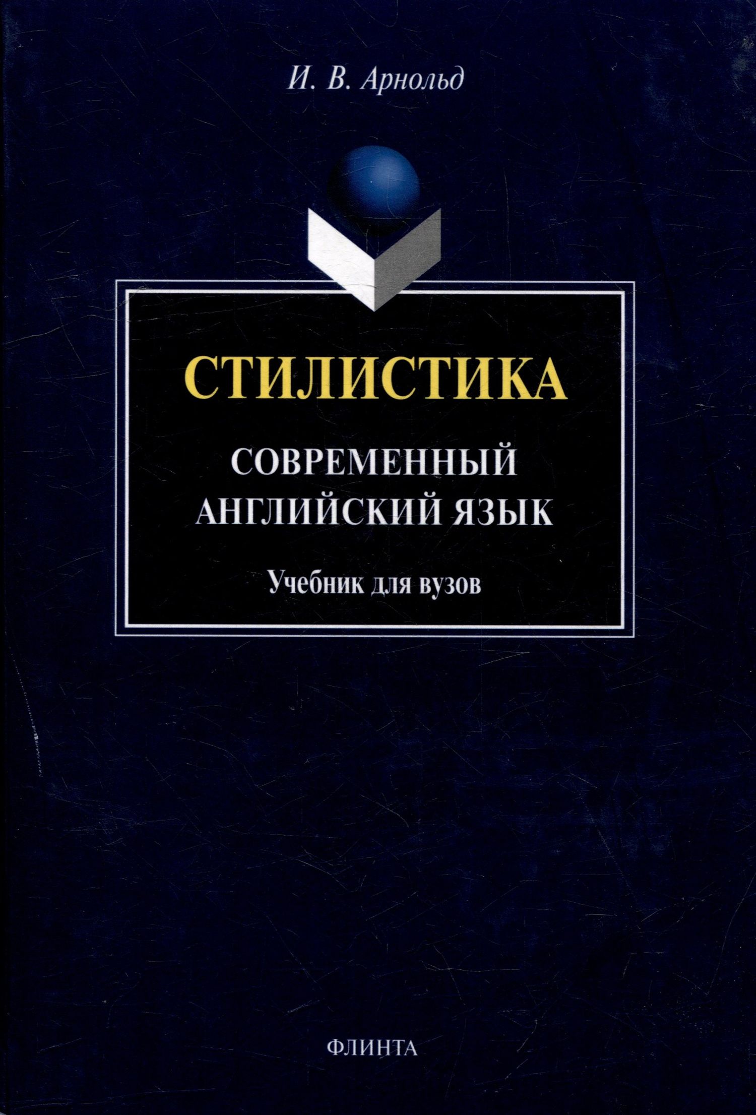 Ирина Арнольд: Стилистика. Современный английский язык: Учебник для вузов