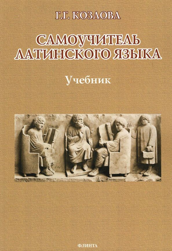 Галина Козлова: Самоучитель латинского языка. Учебник