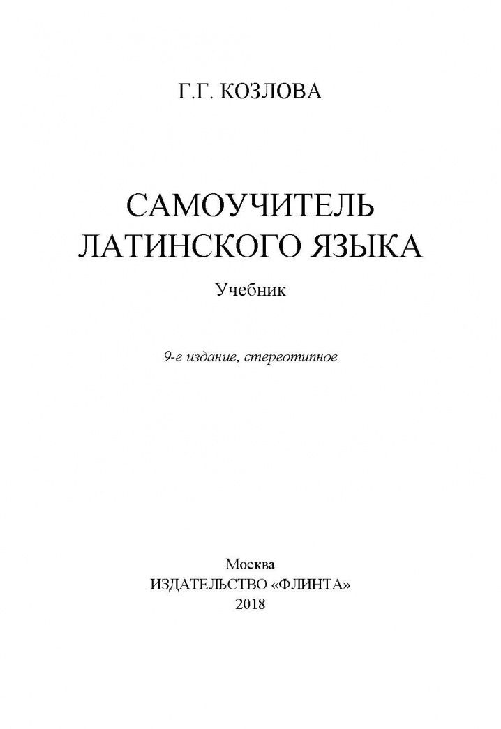 Галина Козлова: Самоучитель латинского языка. Учебник