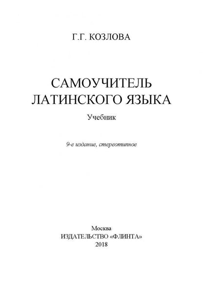 Галина Козлова: Самоучитель латинского языка. Учебник