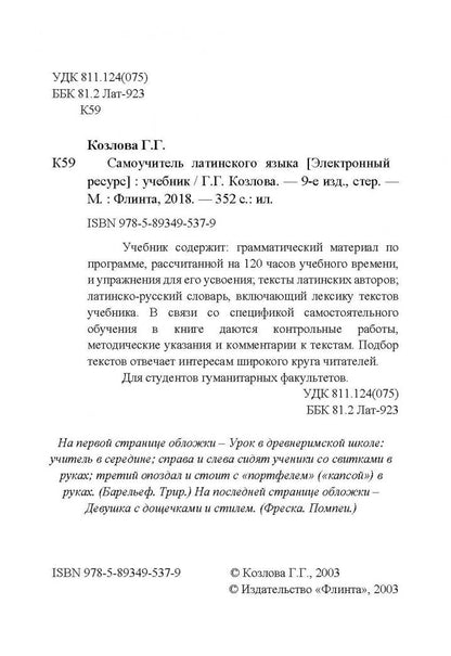 Галина Козлова: Самоучитель латинского языка. Учебник