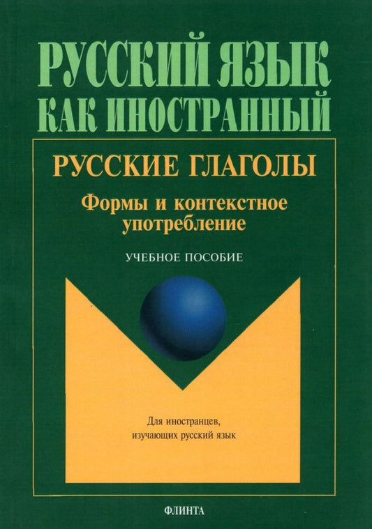 Анастасия Атабекова: Русские глаголы. Формы и контекстное употребление. Учебное пособие