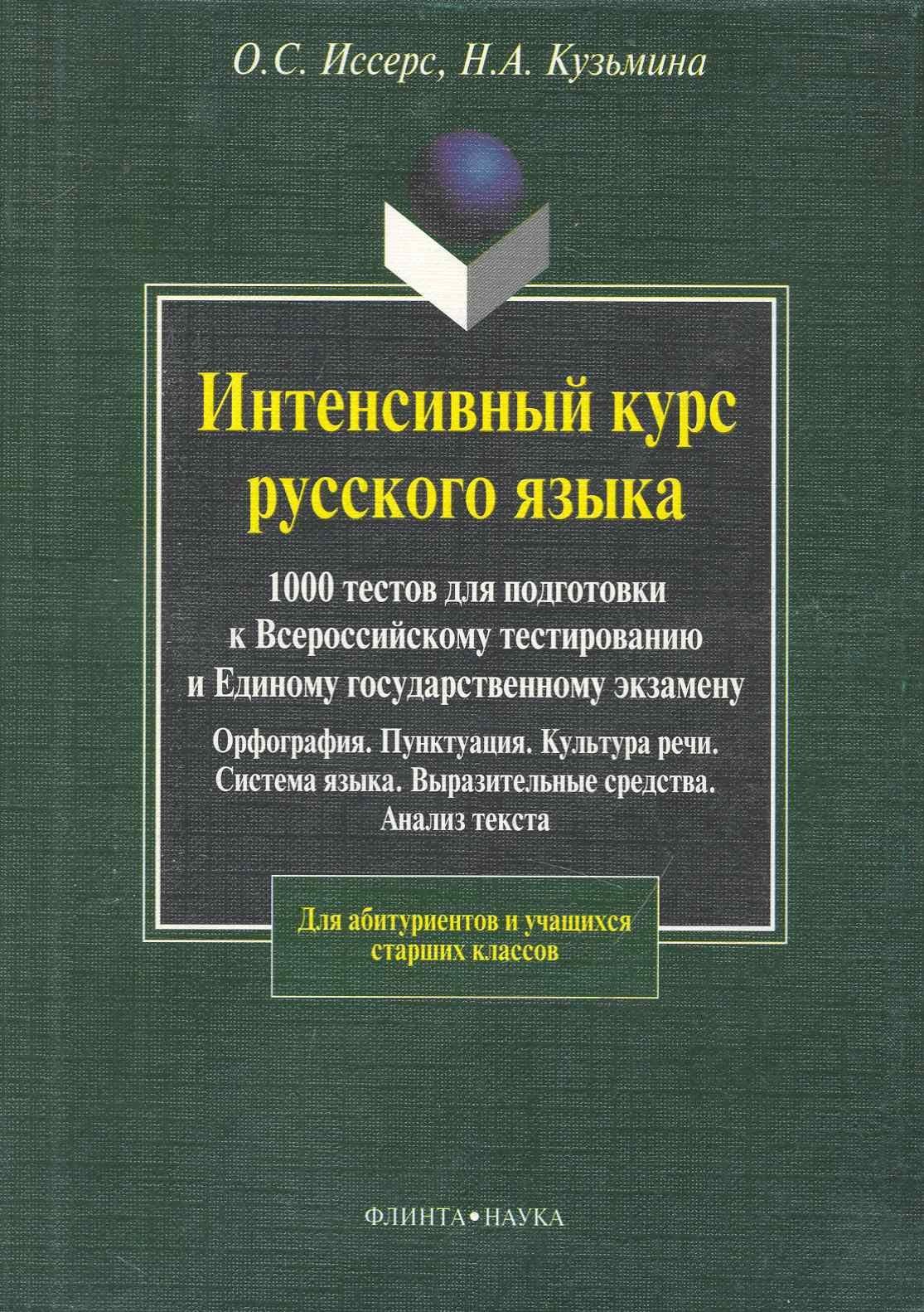 Оксана Иссерс: Интенсивный курс русского языка. 1000 тестов для подготовки к Всероссийскому тестированию и ЕГЭ