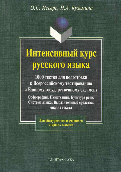 Оксана Иссерс: Интенсивный курс русского языка. 1000 тестов для подготовки к Всероссийскому тестированию и ЕГЭ