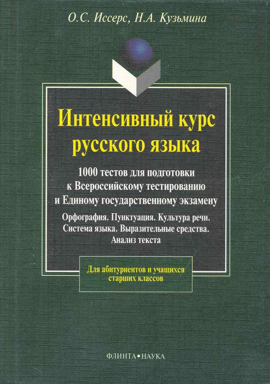 Оксана Иссерс: Интенсивный курс русского языка. 1000 тестов для подготовки к Всероссийскому тестированию и ЕГЭ