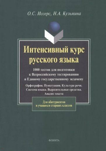 Оксана Иссерс: Интенсивный курс русского языка. 1000 тестов для подготовки к Всероссийскому тестированию и ЕГЭ