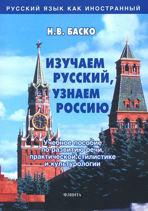 Нина Баско: Изучаем русский, узнаем Россию. Учебное пособие по развитию речи, практической стилистике и культур.
