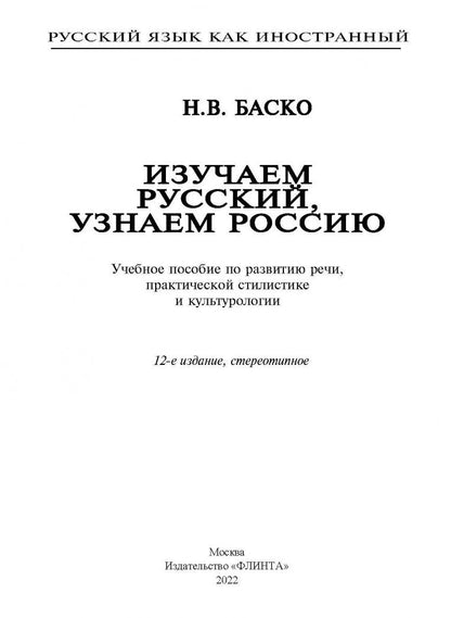 Нина Баско: Изучаем русский, узнаем Россию. Учебное пособие по развитию речи, практической стилистике и культур.