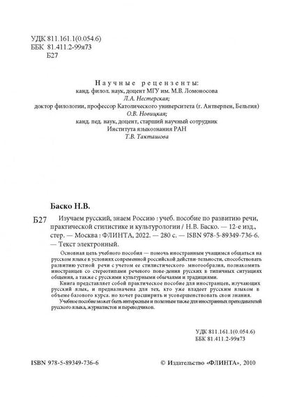Нина Баско: Изучаем русский, узнаем Россию. Учебное пособие по развитию речи, практической стилистике и культур.