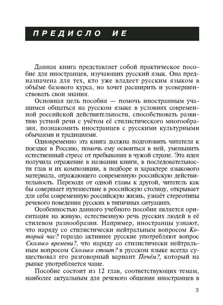 Нина Баско: Изучаем русский, узнаем Россию. Учебное пособие по развитию речи, практической стилистике и культур.