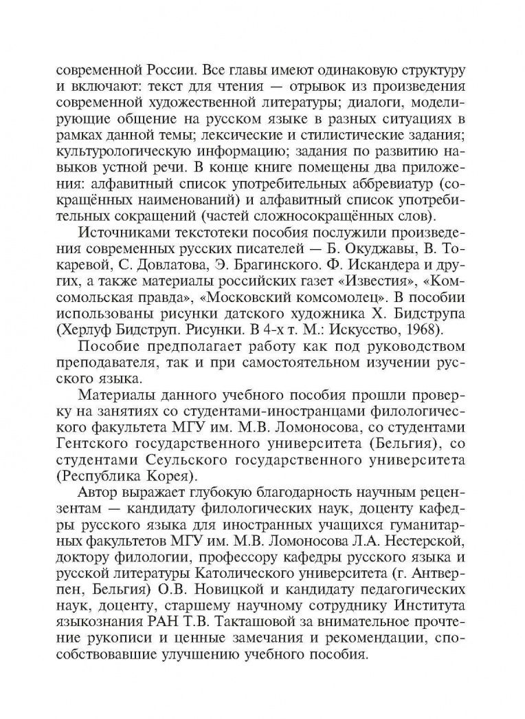 Нина Баско: Изучаем русский, узнаем Россию. Учебное пособие по развитию речи, практической стилистике и культур.