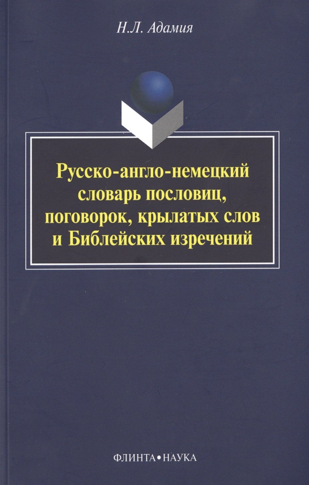 Нодари Адамия: Русско-англо-немецкий словарь пословиц, поговорок, крылатых слов и Библейских изречений