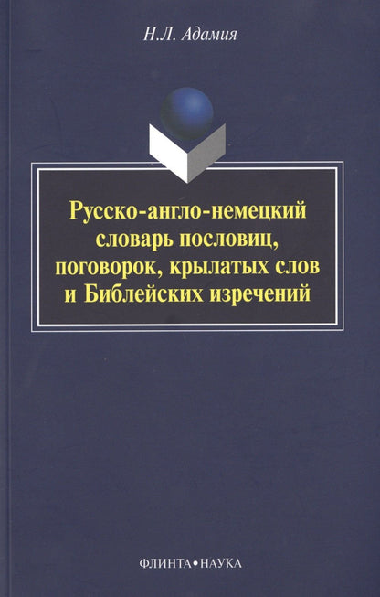 Нодари Адамия: Русско-англо-немецкий словарь пословиц, поговорок, крылатых слов и Библейских изречений
