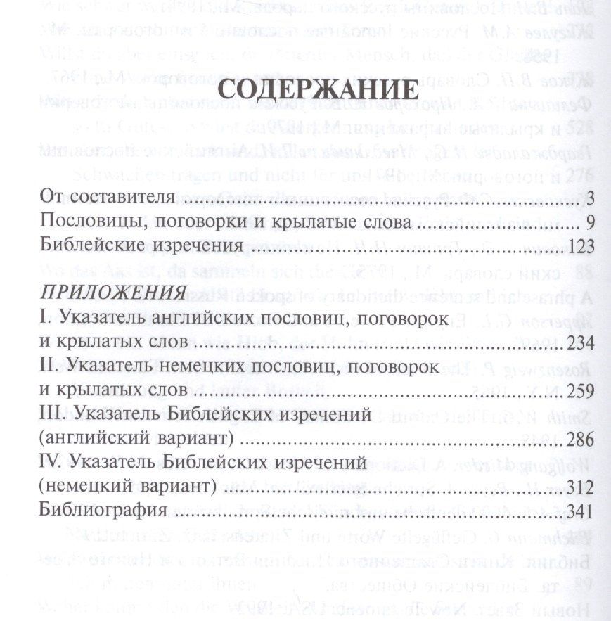 Нодари Адамия: Русско-англо-немецкий словарь пословиц, поговорок, крылатых слов и Библейских изречений