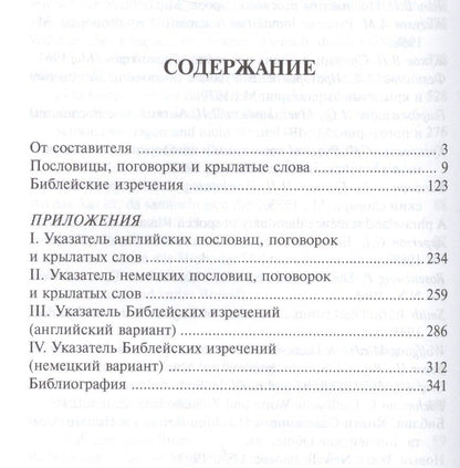 Нодари Адамия: Русско-англо-немецкий словарь пословиц, поговорок, крылатых слов и Библейских изречений