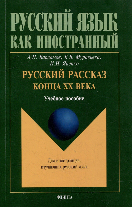 Вера Муравьева: Русский рассказ конца XX века: учебное пособие