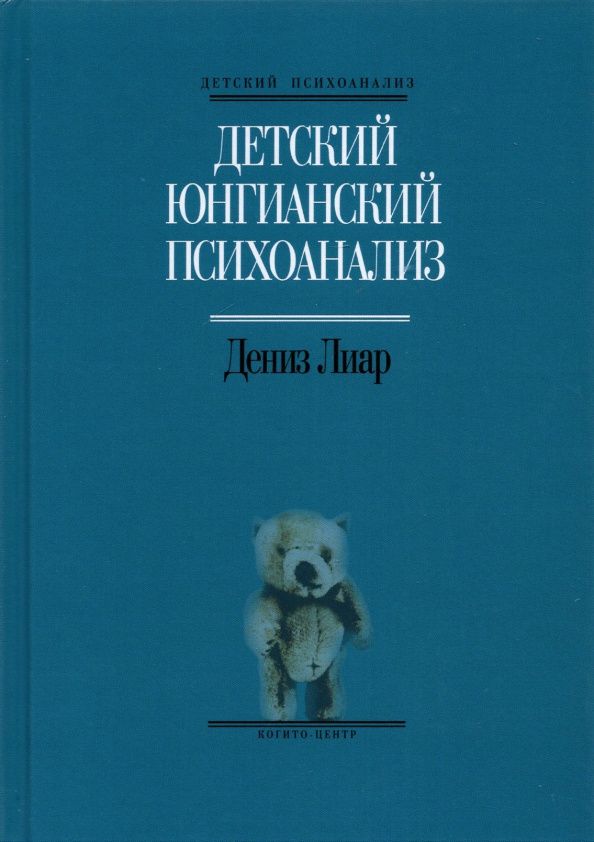Дениз Лиар: Детский юнгианский психоанализ