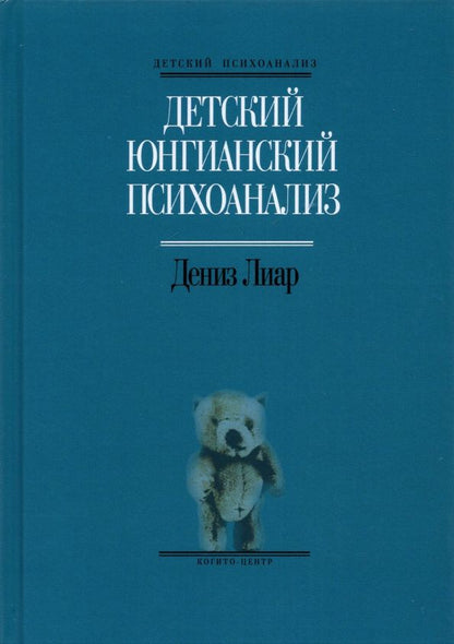 Дениз Лиар: Детский юнгианский психоанализ