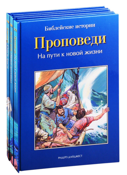 Анна Грааф: Библейские истории: Благовест. Начало пути. Проповеди (комплект из 3 книг)
