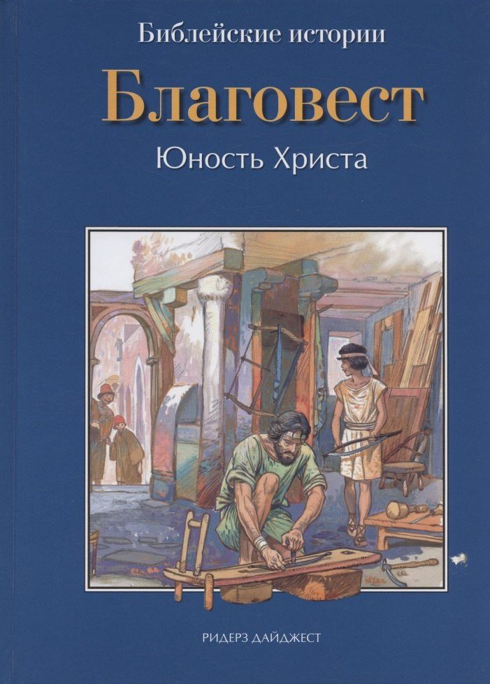 Анна Грааф: Библейские истории: Благовест. Начало пути. Проповеди (комплект из 3 книг)