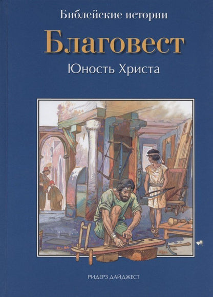 Анна Грааф: Библейские истории: Благовест. Начало пути. Проповеди (комплект из 3 книг)