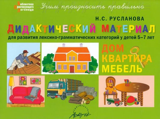 Наталья Русланова: Дидактический материал для развития лексико-грамматических категорий у детей. Дом. Квартира. Мебель