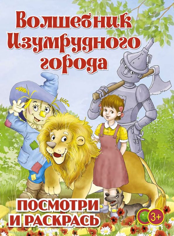 Волшебник Изумрудного города. Раскраска для малышей