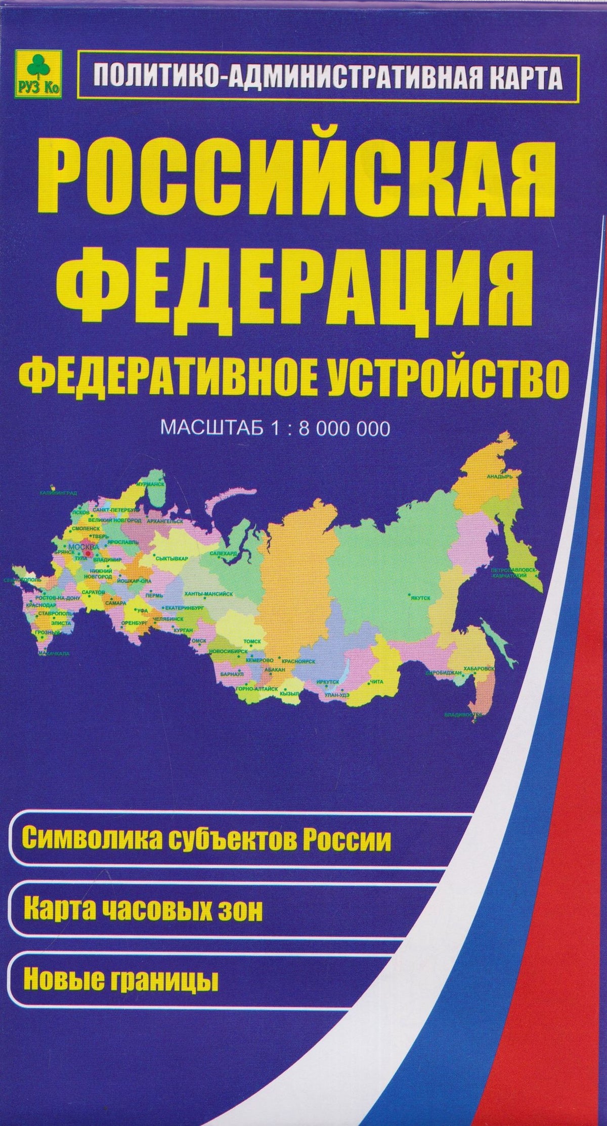 Российская Федерация. Федеративное устройство. Политико-административная карта