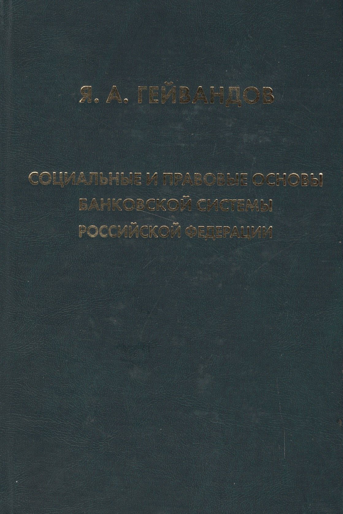Социальные и правовые основы банковской системы Российской Федерации