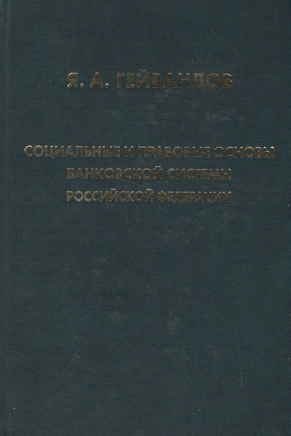 Социальные и правовые основы банковской системы Российской Федерации