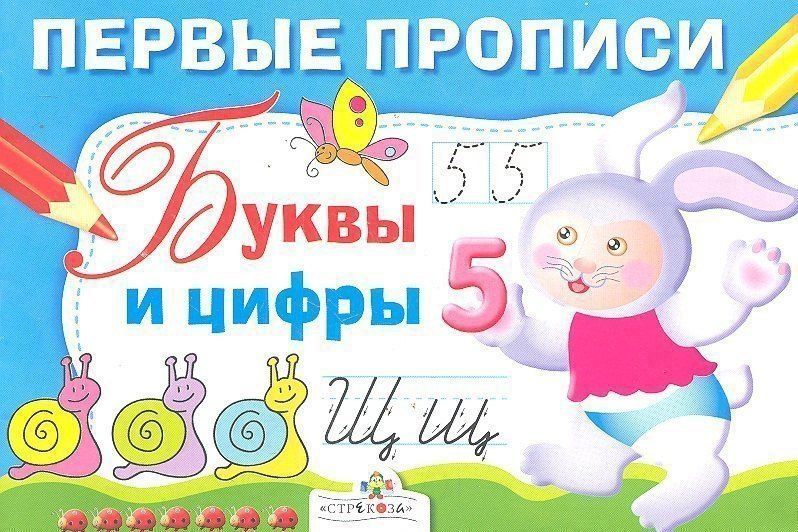 И. Попова: Первые прописи. Буквы и цифры