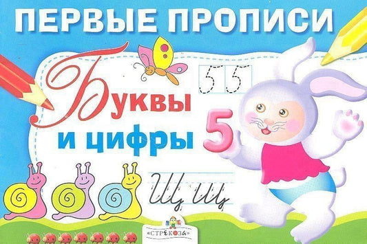 И. Попова: Первые прописи. Буквы и цифры