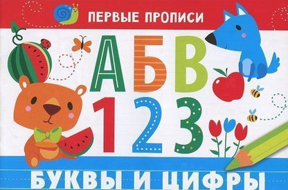 И. Попова: Первые прописи. Буквы и цифры