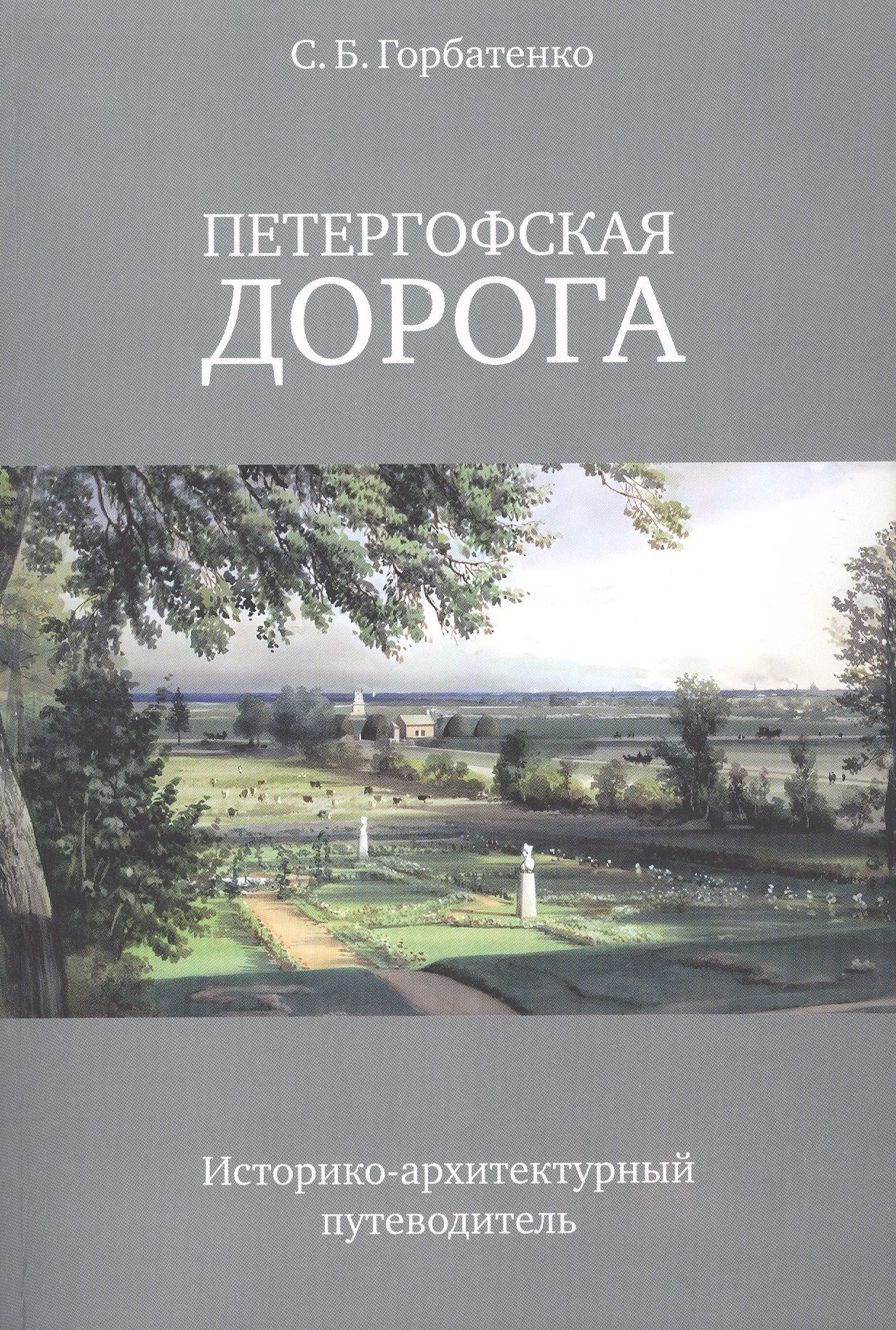 Горбатенко С.Б.: Петергофская дорога. Историко-архитектурный путеводитель